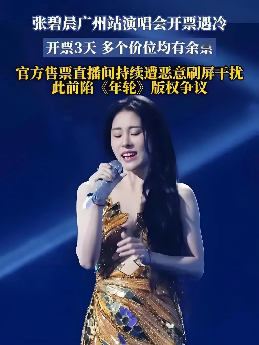 2025年7月28日，张碧晨「爱的史诗」交响限定演唱会广州站开票遇冷，480元、