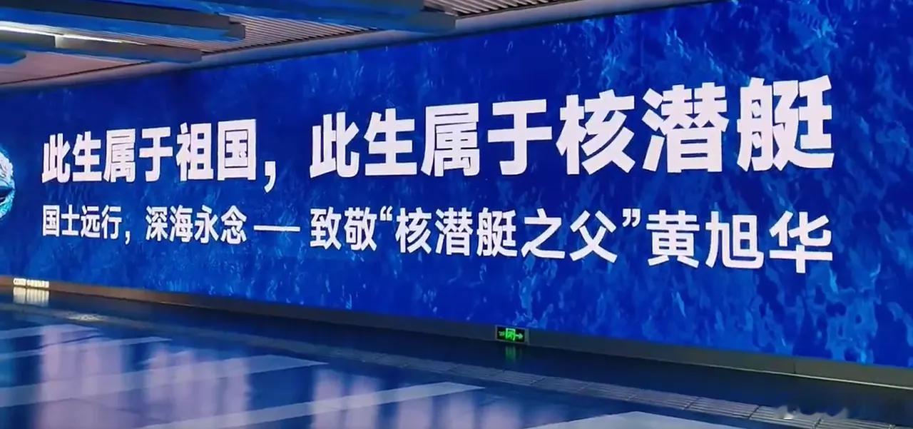 武汉地铁巨幅标语致敬黄旭华 “此生属于祖国，此生属于核潜艇！国士远行，深海永念—