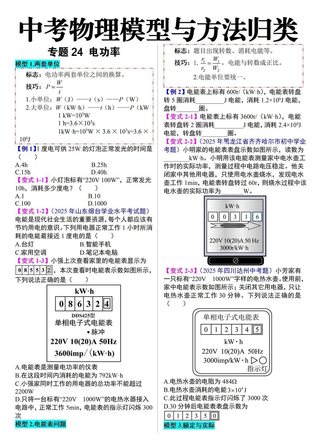 中考物理模型与方法汇总，电功率模型汇总