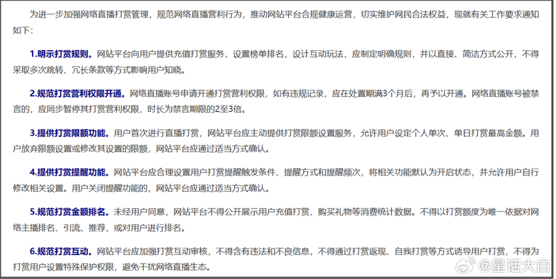 4月13日，出台了《关于加强网络直播打赏规范管理的通知》，其中提到了11个举措。