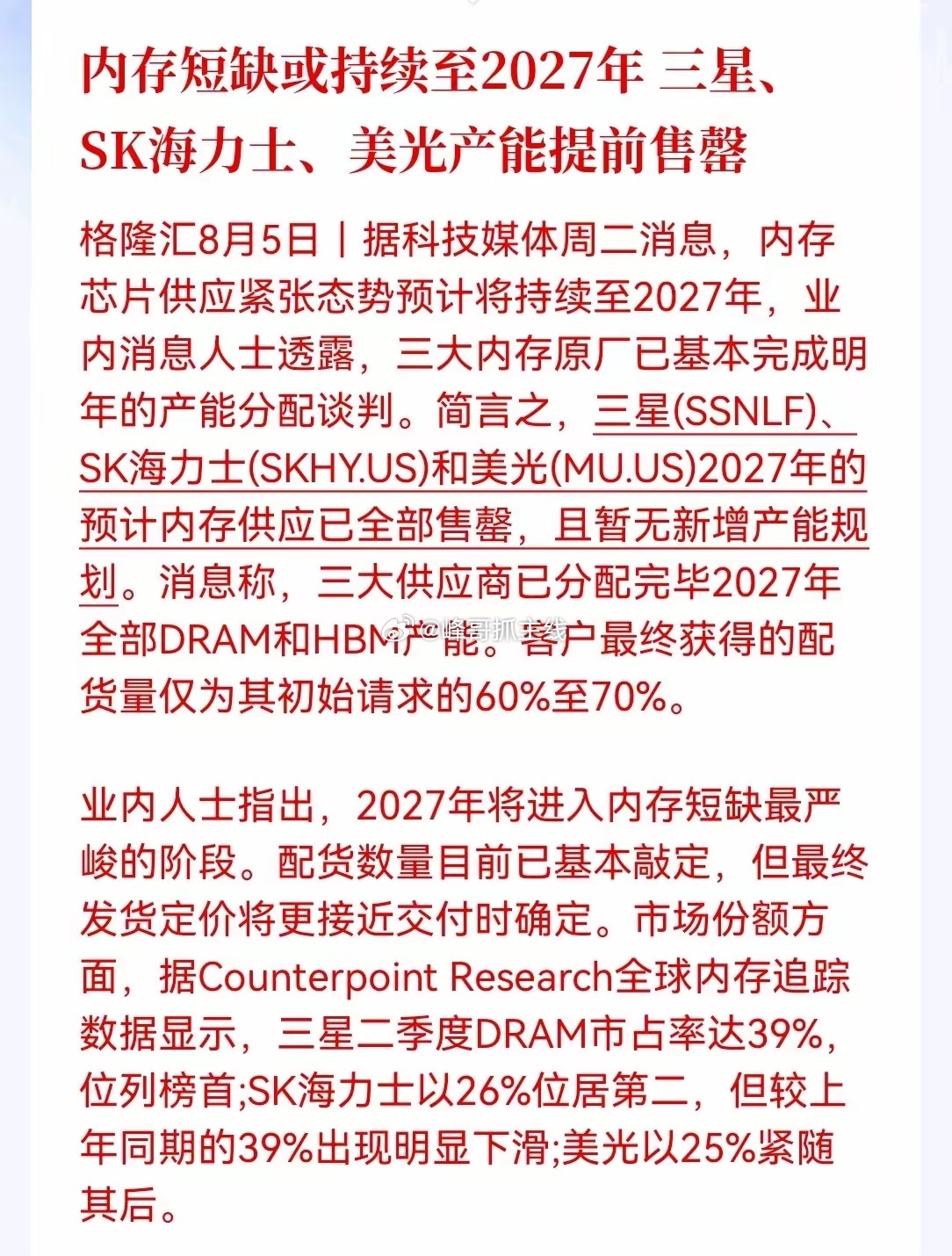 存储明天要起飞！业内消息人士透露，三大内存原厂已基本完成明年产能分配谈判，三星、