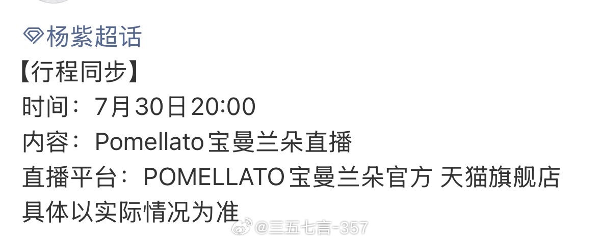 杨紫官宣Pomellato宝曼兰朵后，直播活动来了⬇️杨紫直播宝曼兰朵全球品牌代