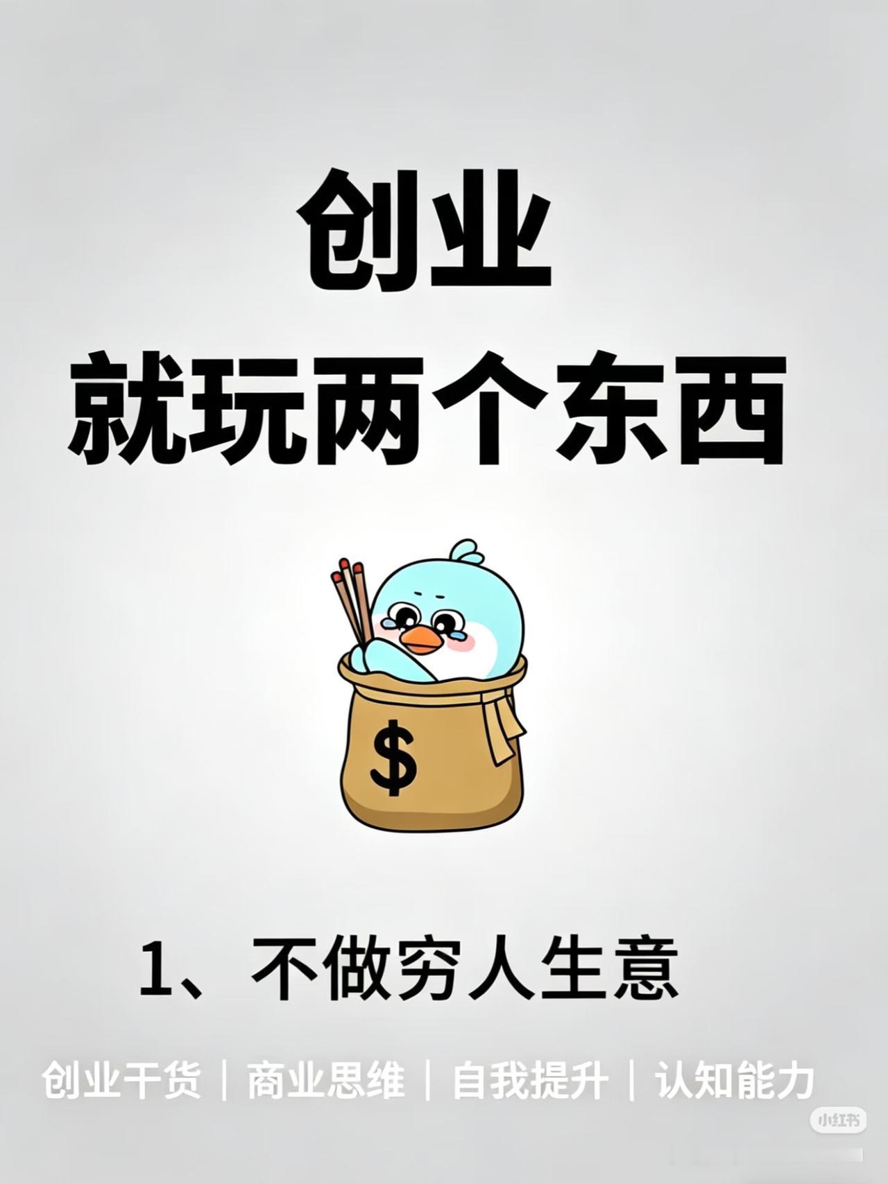 创业就玩这12个真相，看懂少走10年弯路🤯
 
创业不是瞎折腾，这12条扎心真