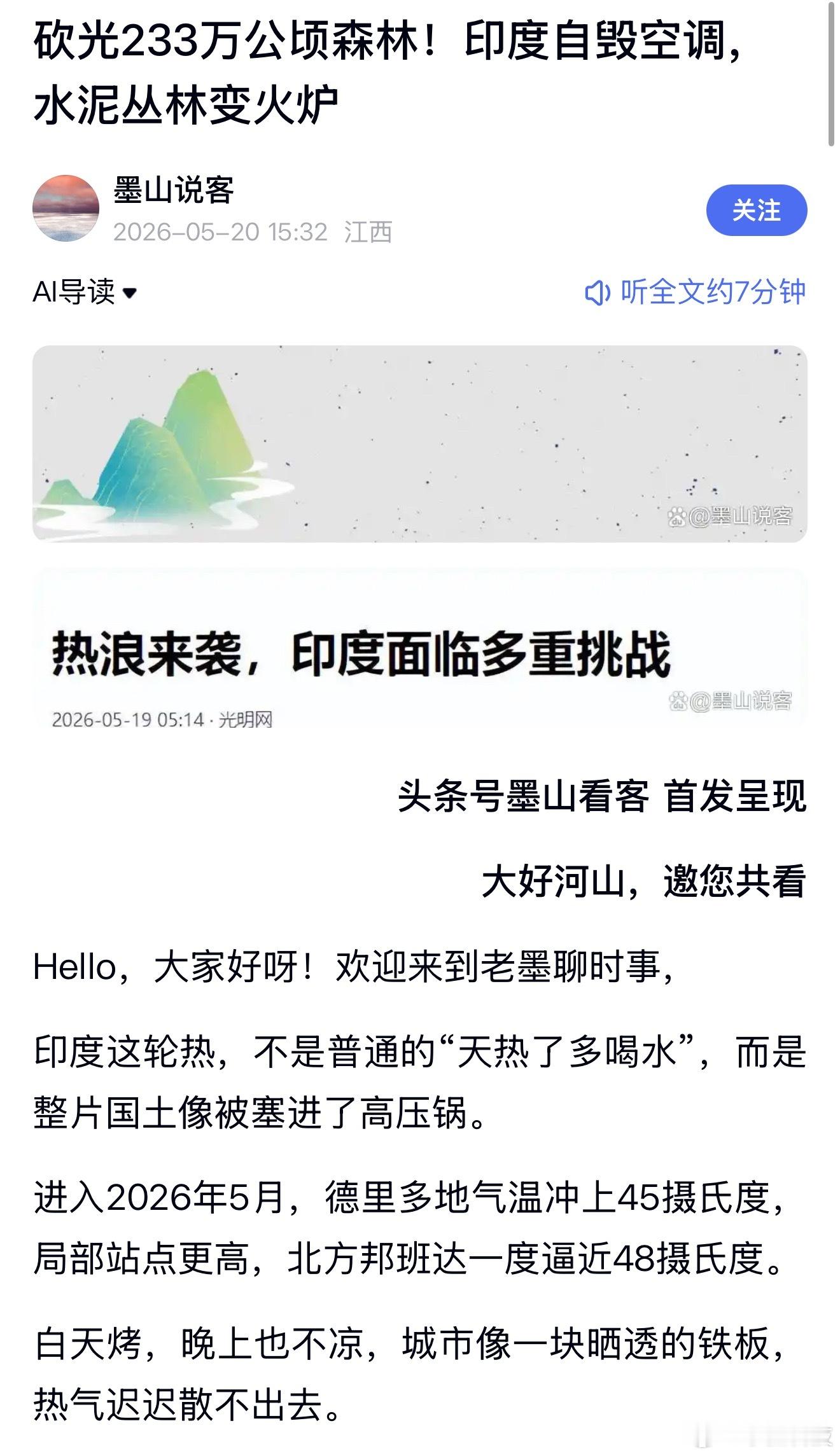 印度热到接近50度看看印度过去十几年干了什么事就知道了，大量砍伐森林，学东大搞大