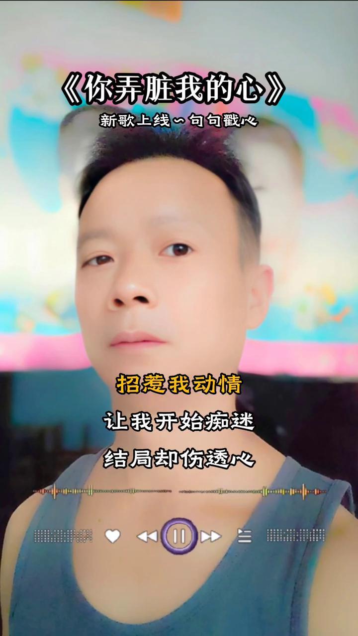 《你弄脏我的心》新歌上线，句句戳心。
我又不是你的床上用品，洗一洗就能变得干净。