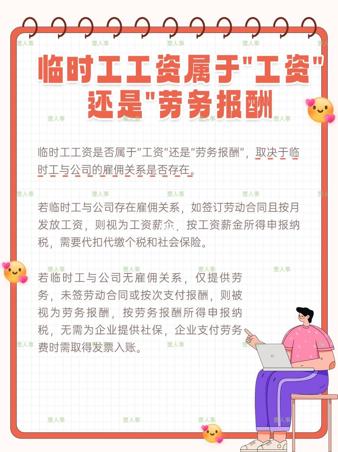 临时工工资属于工资还是劳务报酬
