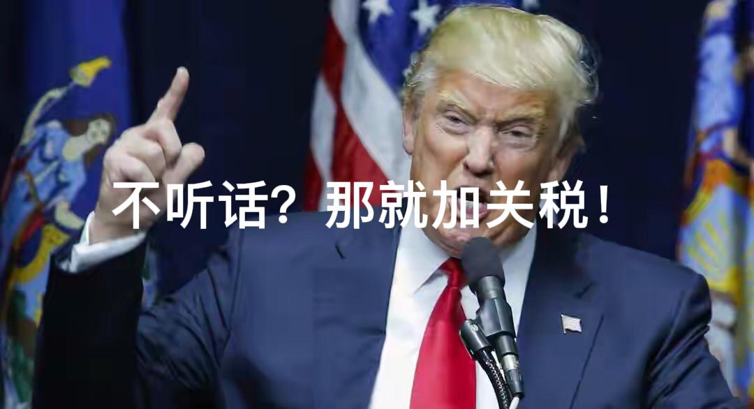 不听话？那就加关税！美东时间5月1日，特朗普称“我很高兴的宣布…下周我将提高欧盟
