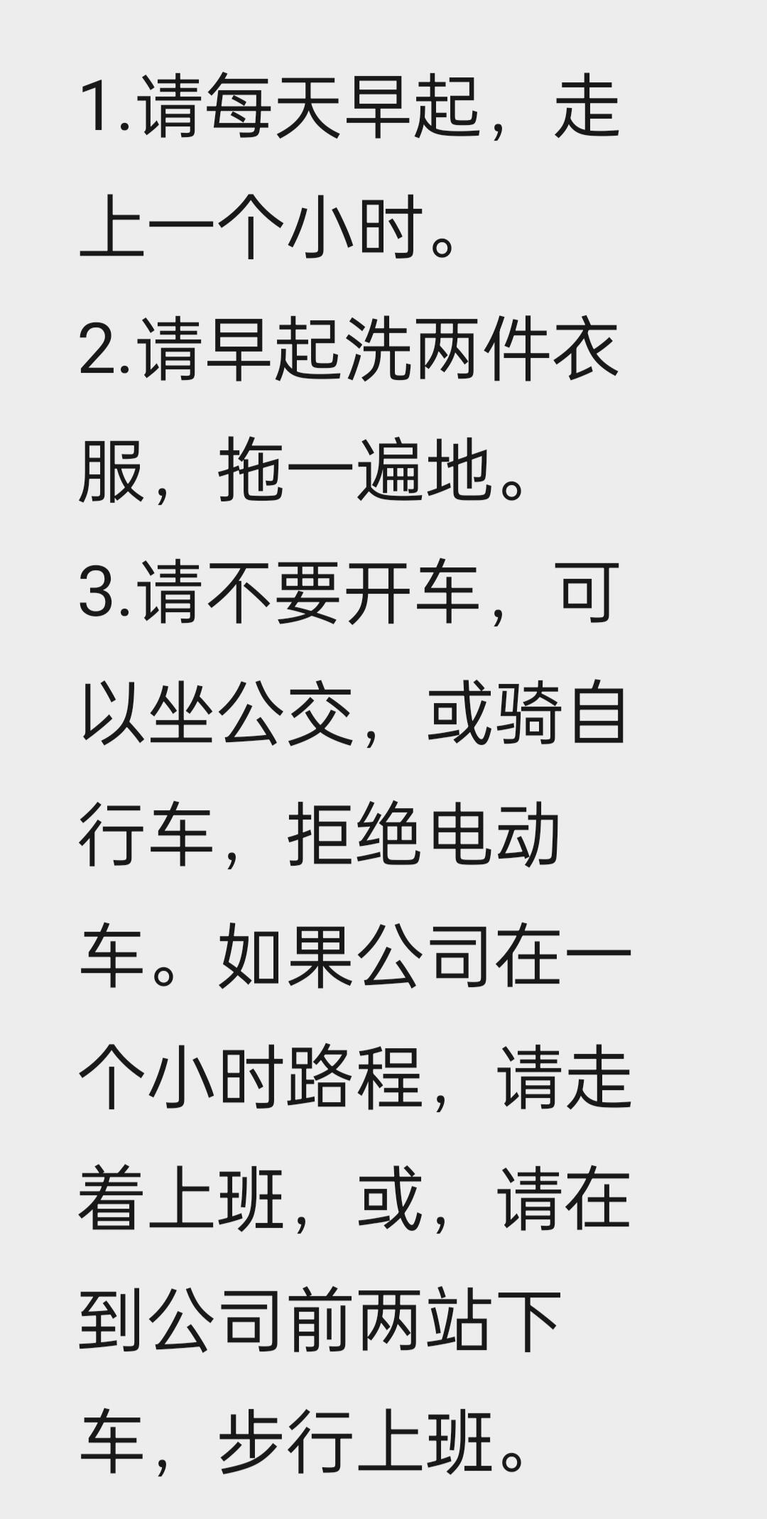 健康生活指南（一）1.请每天早起，走上一个小时。2.请早起洗两件衣服，拖一遍地。