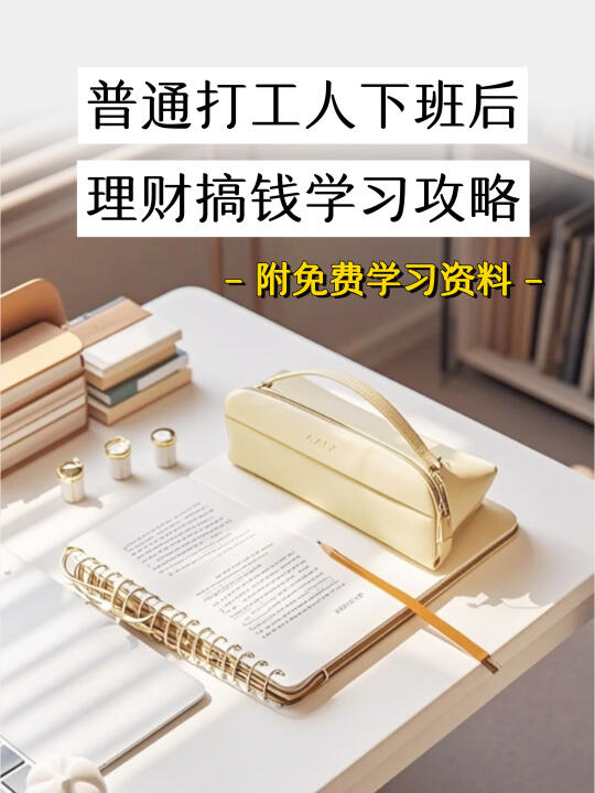 每天30分钟，理财搞钱轻松入门 |附学习资料