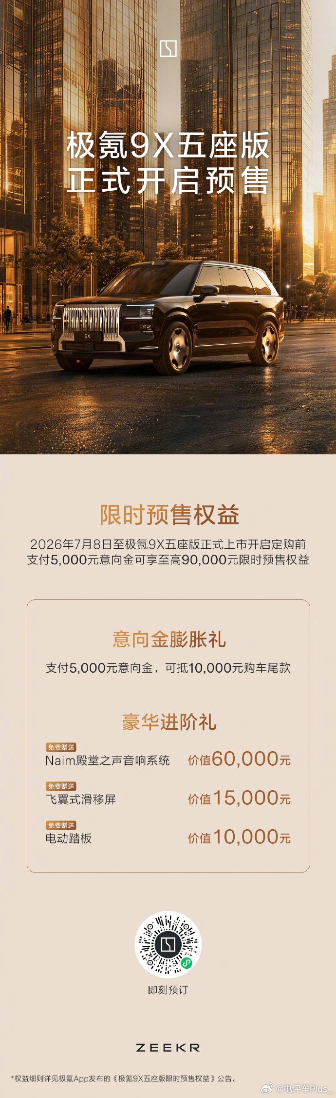 极氪9X五座版开启预售 极氪重磅官宣，极氪9X五座版于2026年7月8日正式开启