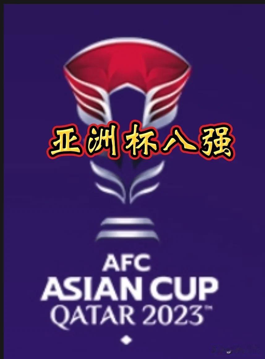 2023年卡塔尔亚洲杯八强已全部产生。
     2月1日凌晨00：00分，1／