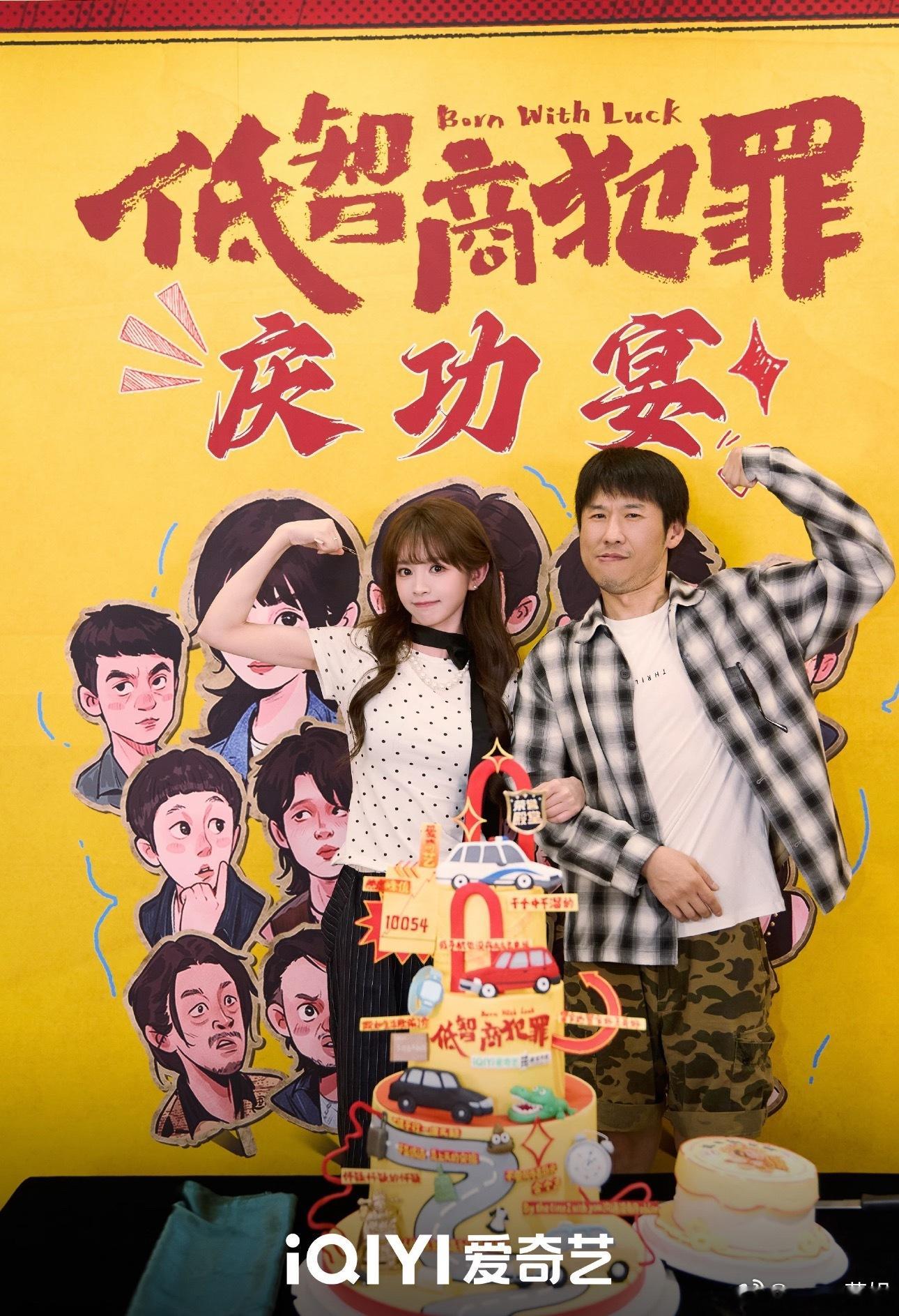 我们「低智商犯罪」庆功宴！！！！！🎉🎉🎉哎呀几乎是全员到齐诶！！！师傅和小