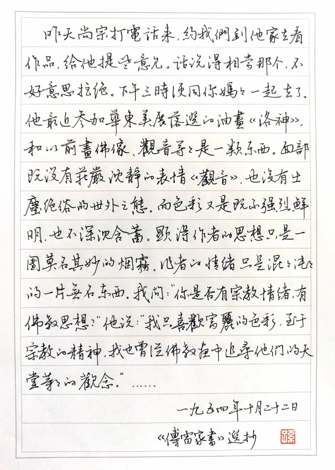 硬笔行书手写《傅雷家书》（其五）