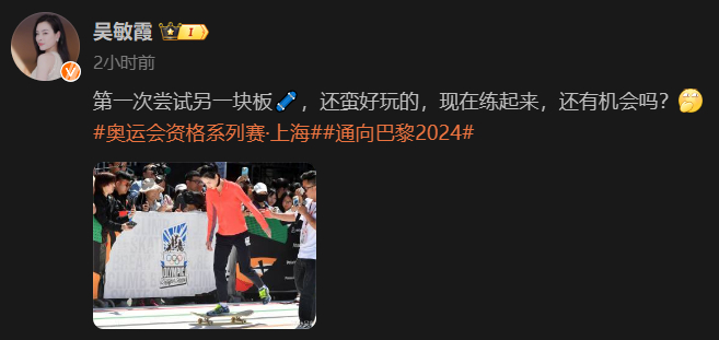 #吴敏霞首次滑板体验# 奥运会资格系列赛上海站正式开启，更新微博：第一次尝试另一