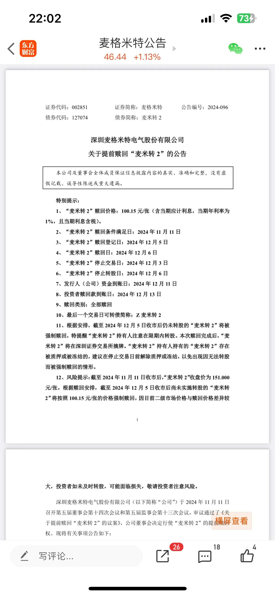 麦米转2强赎，预料之中的结果，但还是很遗憾的，毕竟要和这么优秀的标的告别了，以后