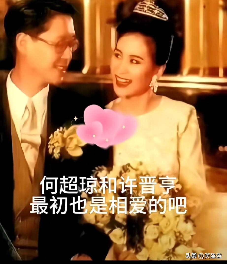 何超琼和许晋亨
最初也是相爱的吧
那是幸福的模样啊
你怎么看？说说你的看法？