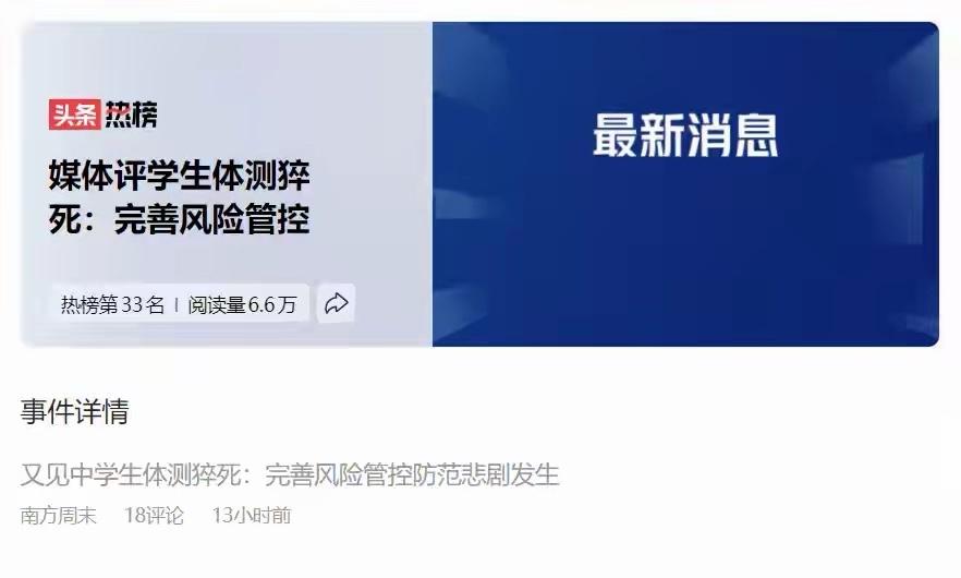 最近又有一起悲剧，山东省一名初中生在学校组织的体测中不幸猝死，每年都有这样的悲剧