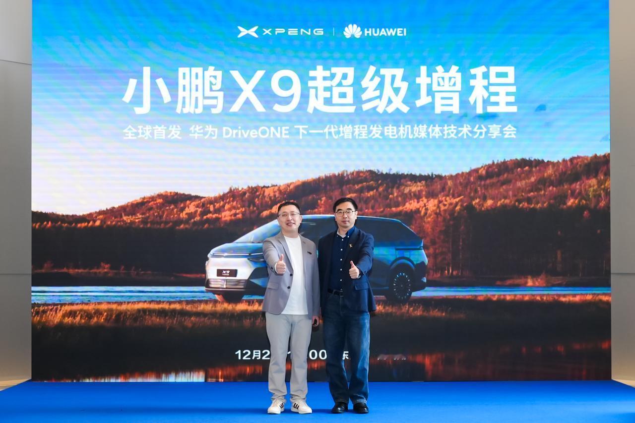 【小鹏汽车携手华为，小鹏X9超级增程全球首发华为DriveONE下一代增程发电机