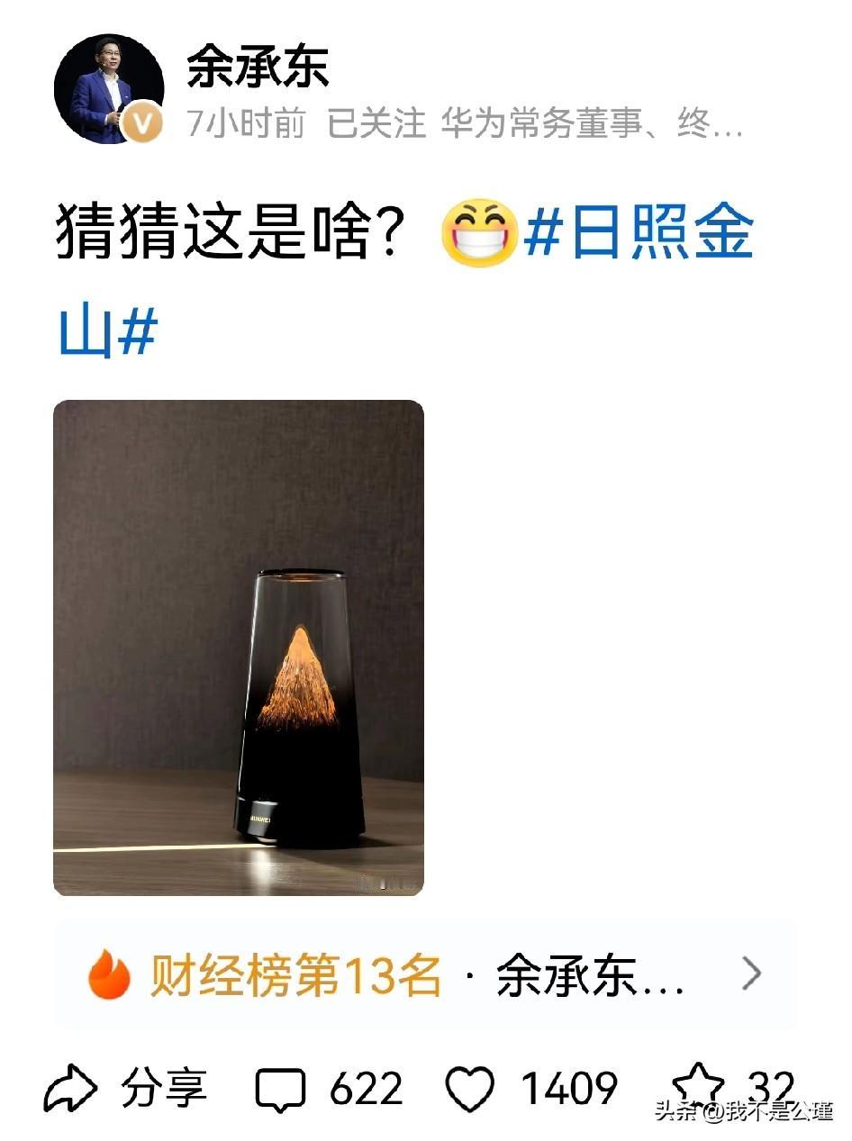 谁猜出余总发的这个图的意思了。
看了余总的评论区
好像没一个猜出来的
不过大家都