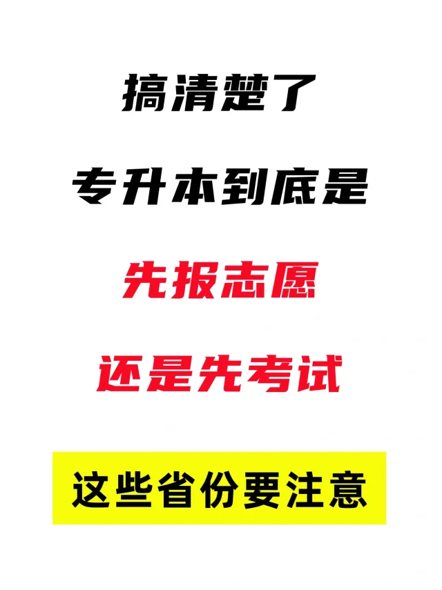 专升本志愿到底考前报还是考后报啊