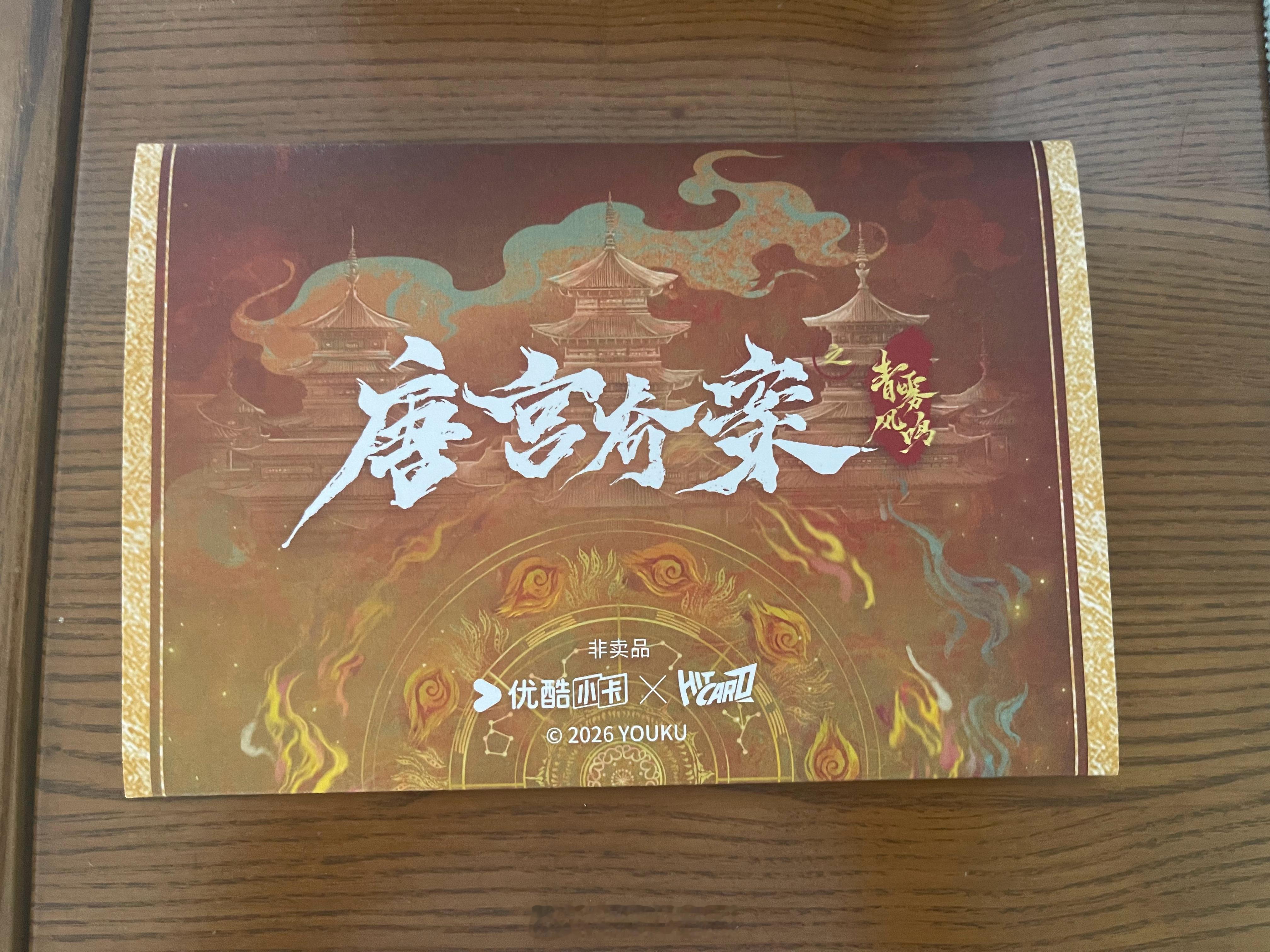 唐宫奇案 上午收到了《唐宫奇案之青雾风鸣》的专属剧集周边，四张非卖品的优酷小卡。