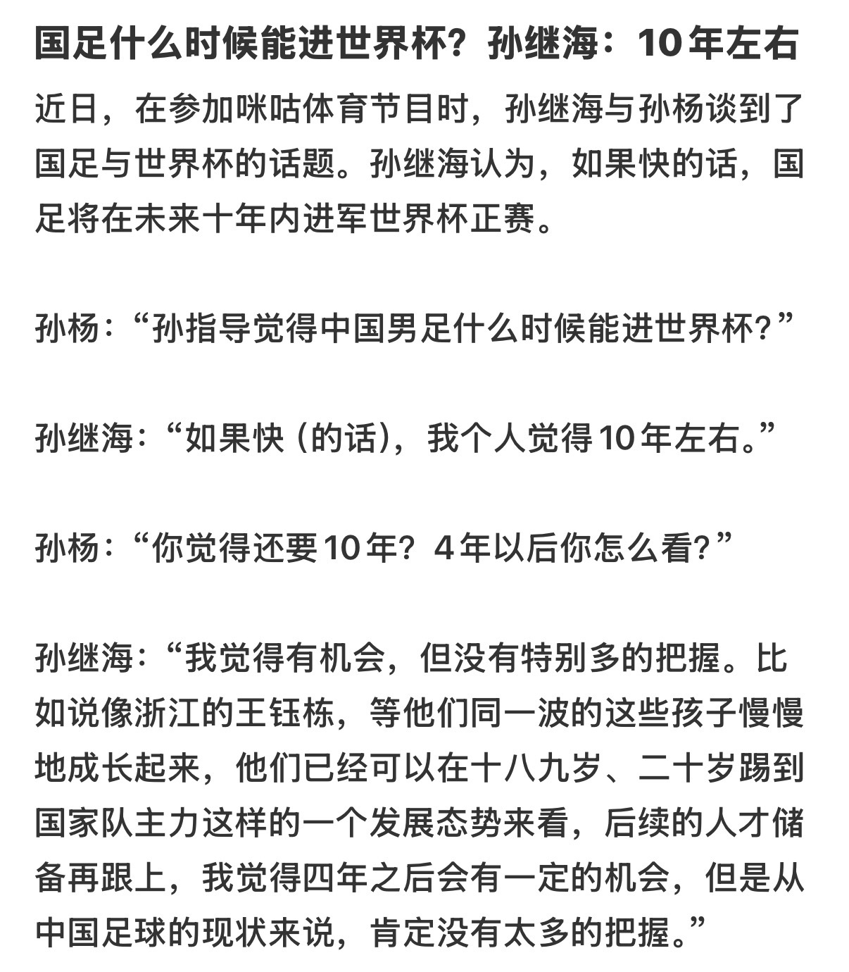 孙继海希望男足再次进入世界杯 从球员到解说，从赛场到青训，孙继海等的不只是一张入
