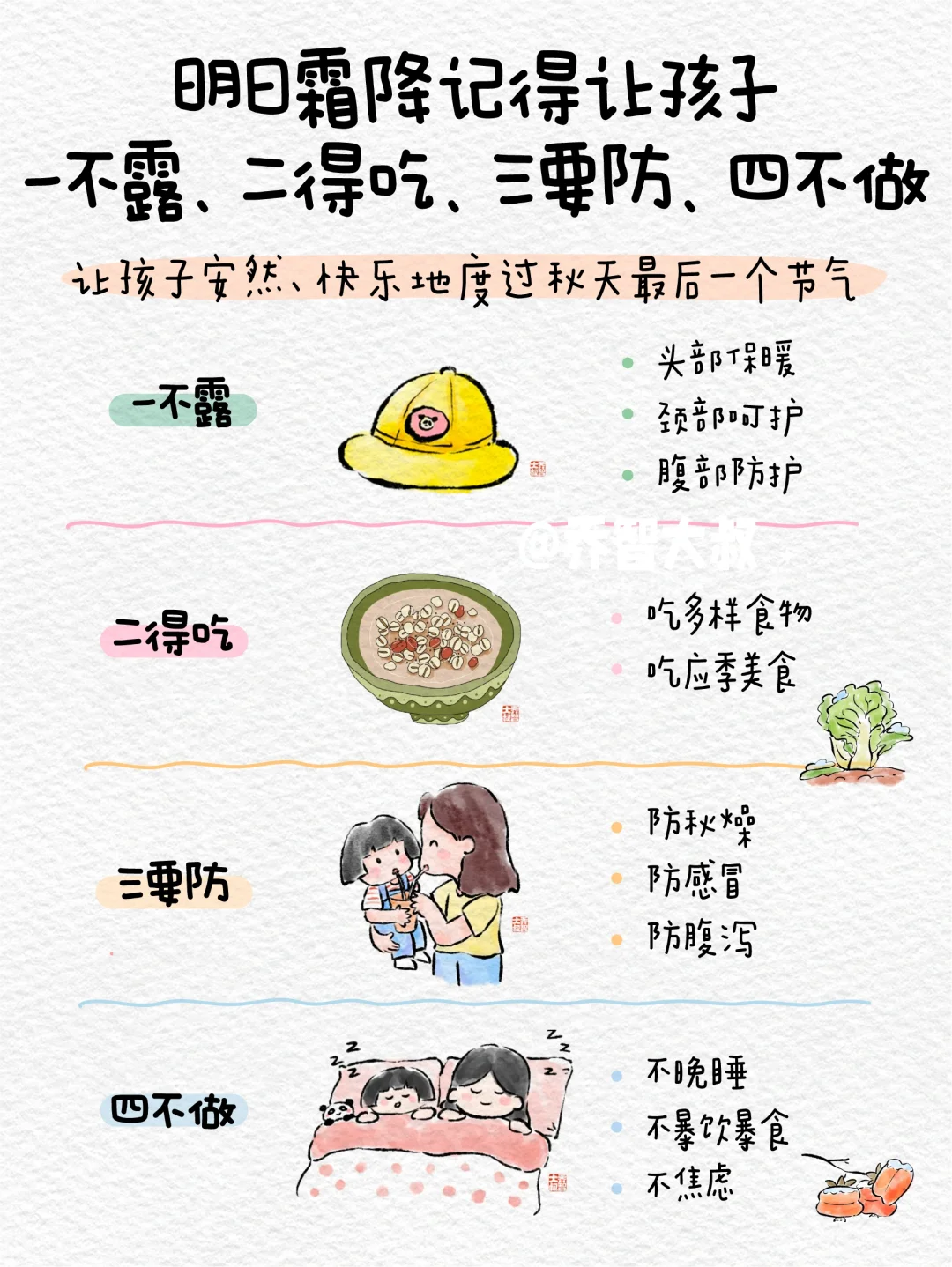 明日霜降，孩子换季一不露二吃三防四不做