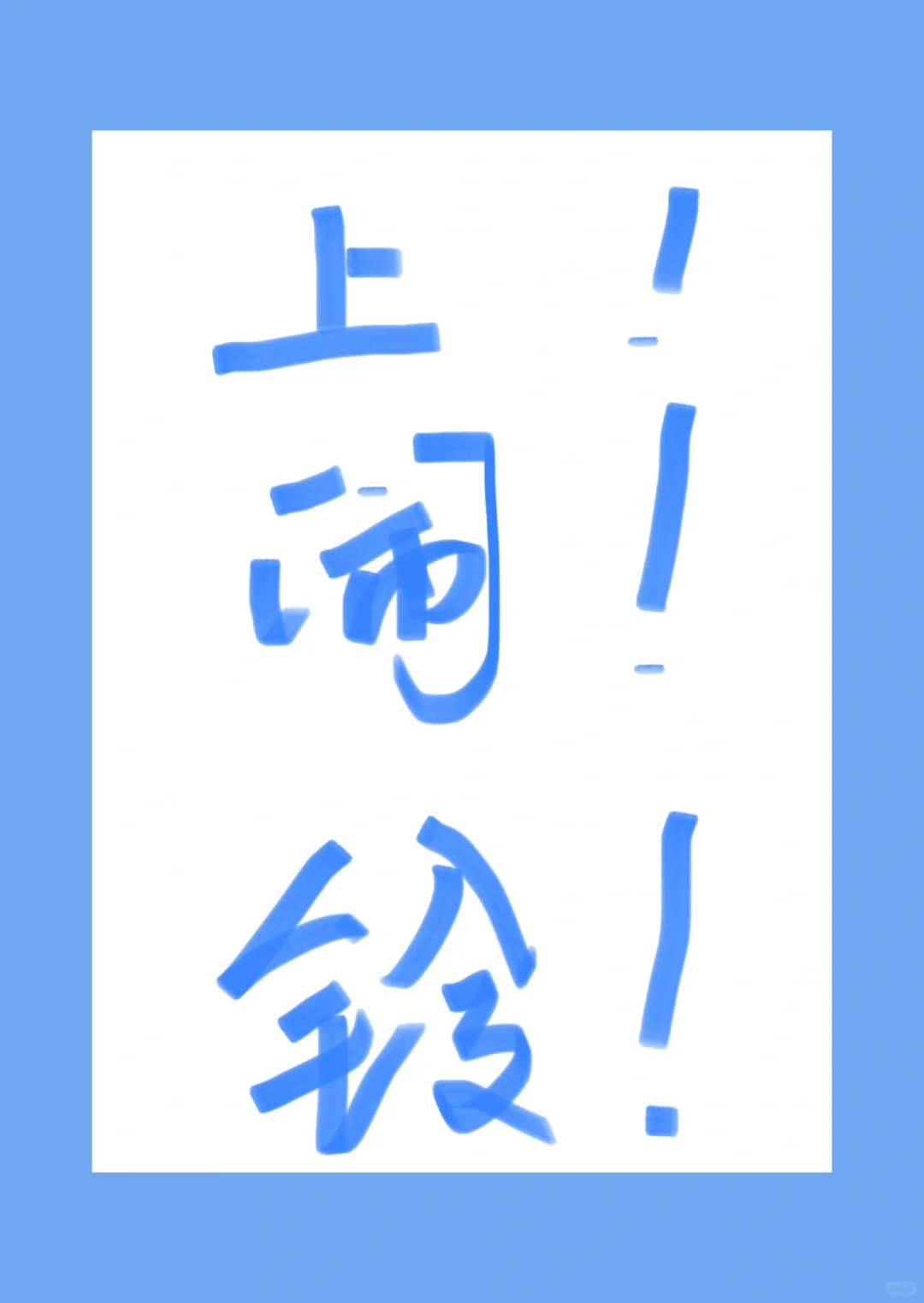 别怪我没提醒你！！🫣🫣
