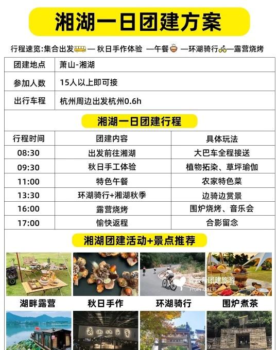 湘湖一日团建策划方案✅徒步骑行户外团建
杭州团建｜杭州一日团建｜湘湖团建
这样的