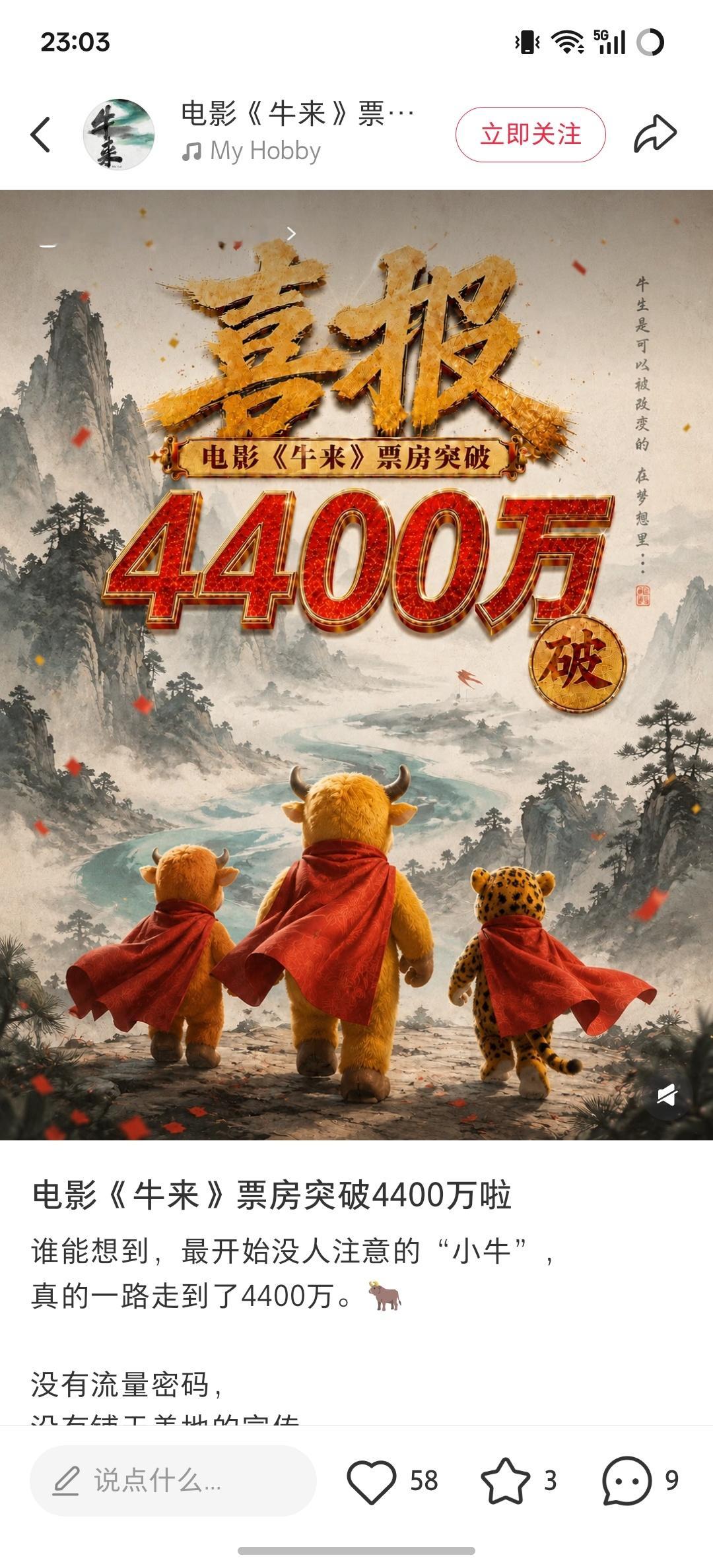 牛来票房  已经突破4400万了，听说票房的1/3就是导演的纯收入！手搓五年做出