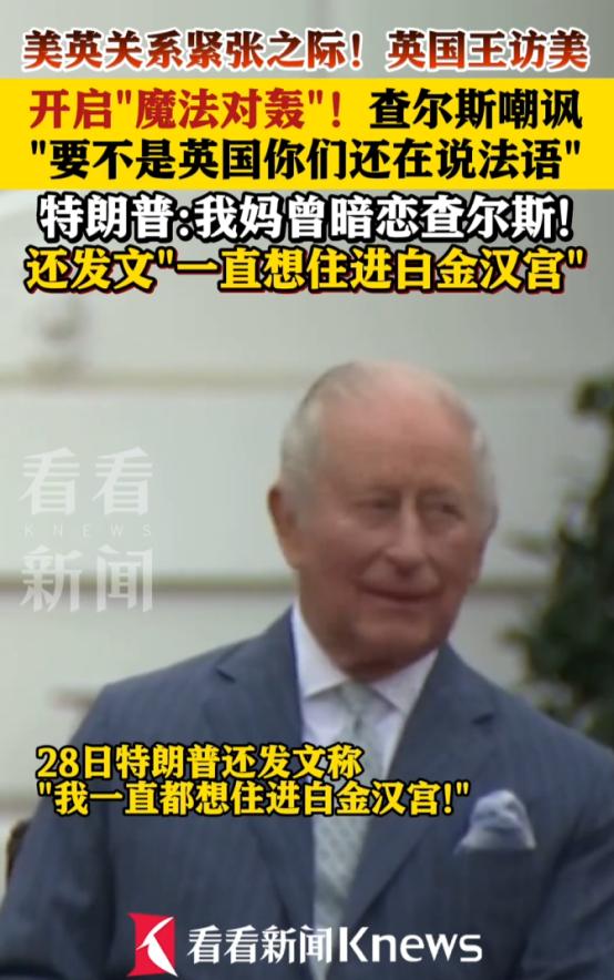美英因伊朗问题闹僵之际，查尔斯三世访美当起“和事佬”。特朗普在欢迎仪式上爆料母亲
