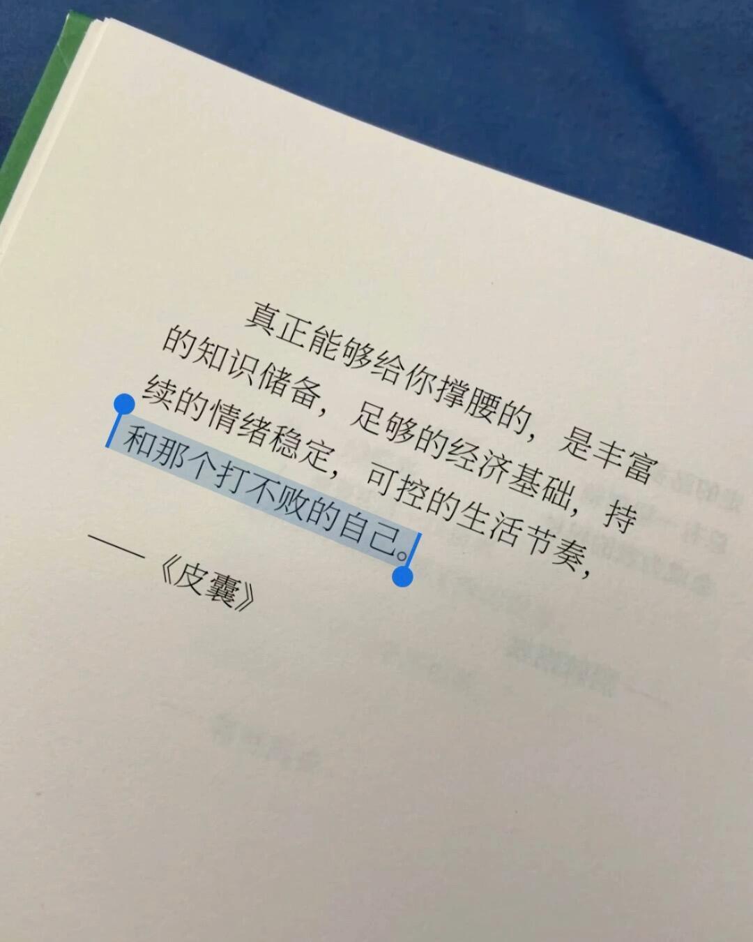 真正能给你撑腰的，是那个打不败的自己。
