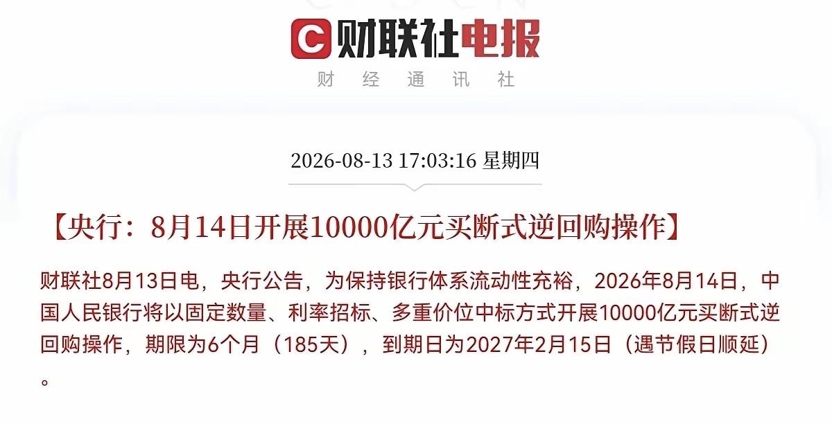 重大消息！央行重磅出手！
财联社最新消息：8月14日将开展10000亿元买断式逆