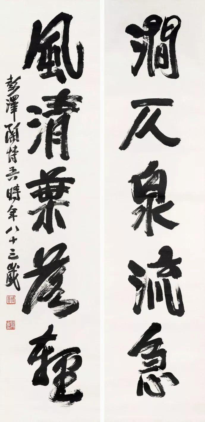 楹联欣赏（52）——
涧仄泉流急，
风清叶落轻。
书法大字行书，用笔老辣，枯湿变