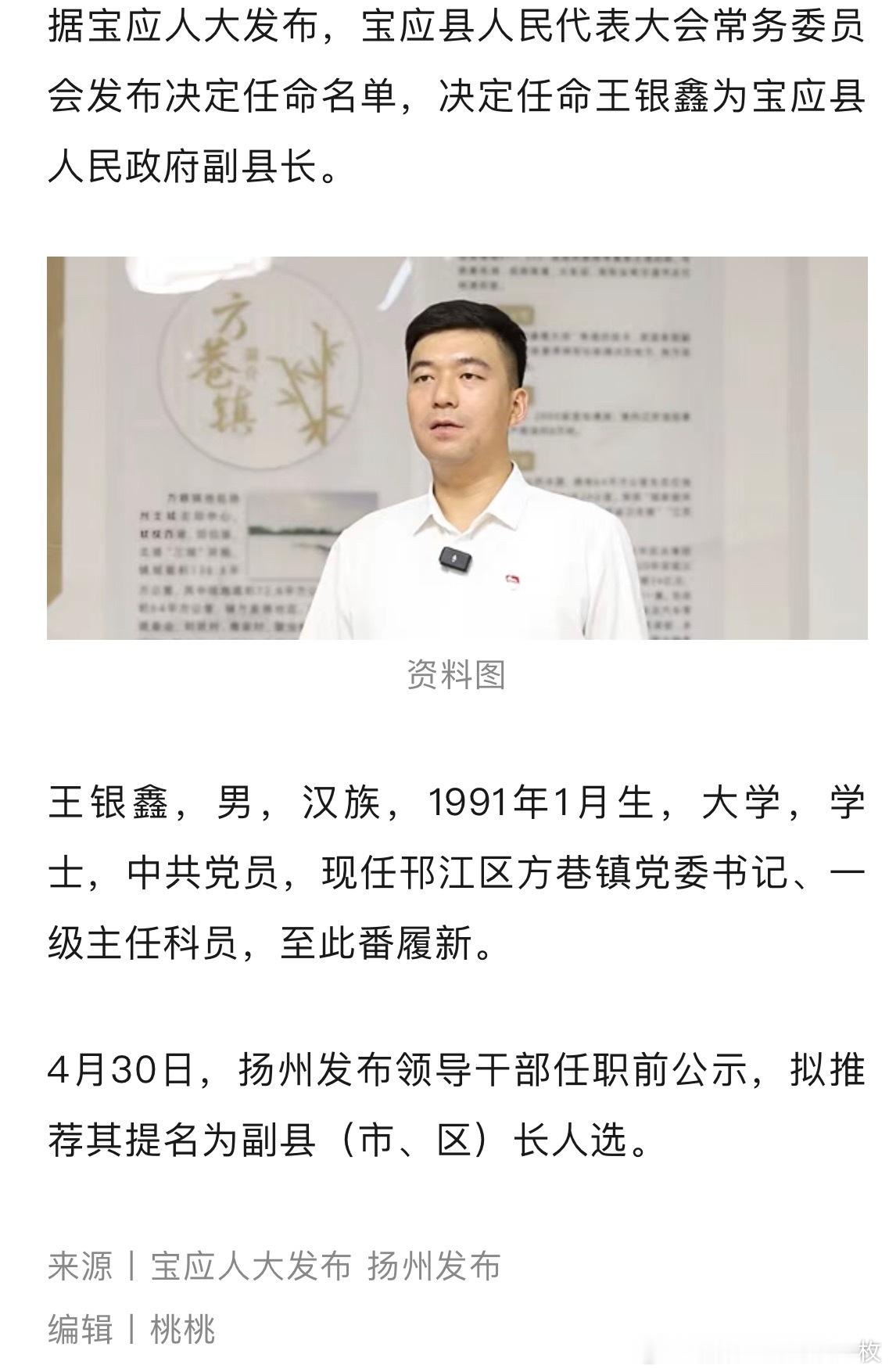 王银鑫任宝应县副县长。 