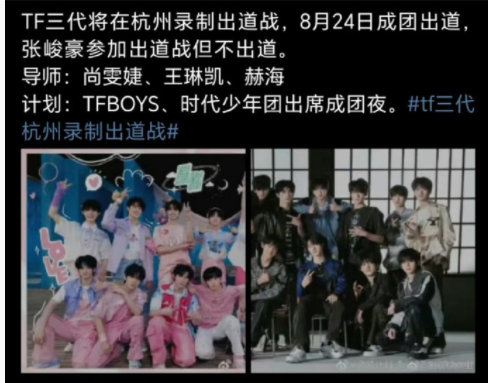 网传TF三代将在杭州录制出道战，8月24日成团出道，导师：尚雯婕，王琳凯，赫海，