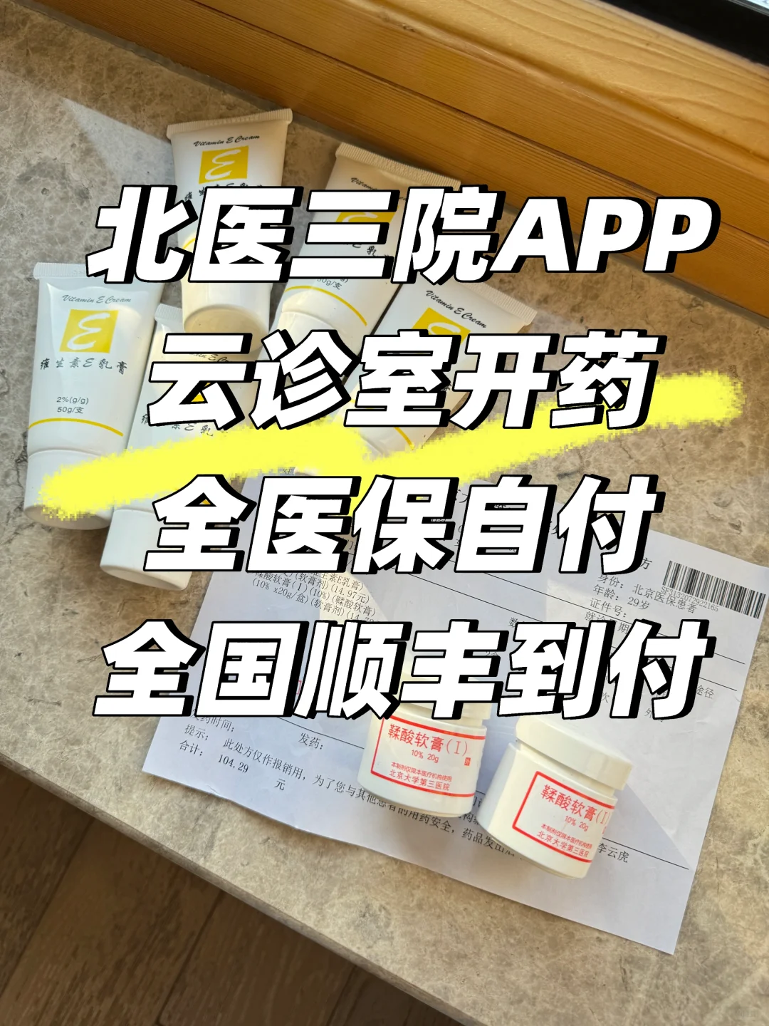 北医三院app线上开药全医保自付（顺丰）攻略