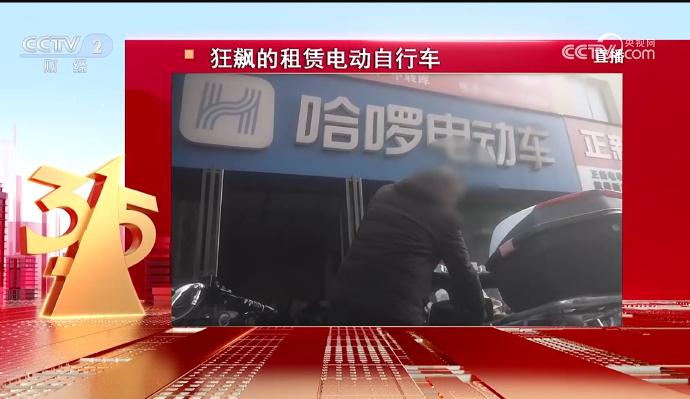 昨晚，315晚会曝光狂飙的租赁电动自行车，哈啰被点名。对此，哈啰官方致歉，称第一