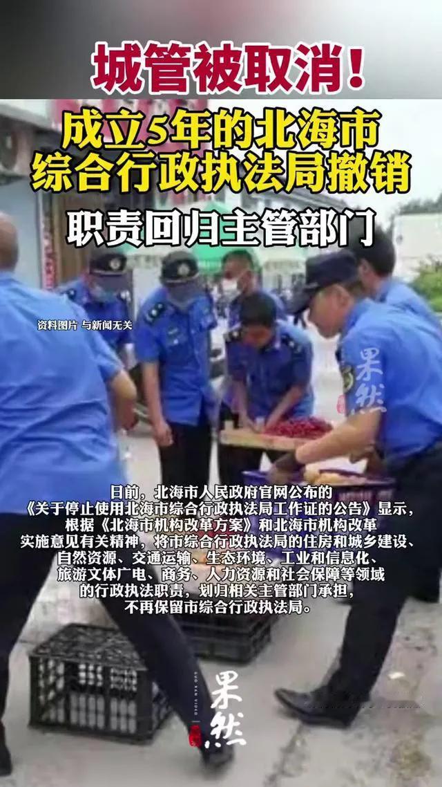 城管被取消！广西北海宣布：综合行政执法局撤销，