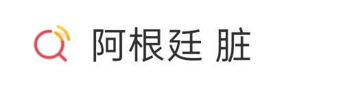 阿根廷vs瑞士瑞士 脏之前阿根廷跟埃及踢，“阿根廷 脏”上热搜。现在阿根廷跟瑞士