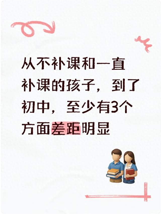 从不补课和一直补课的孩子，到了初中，至少有3个方面差距明显
