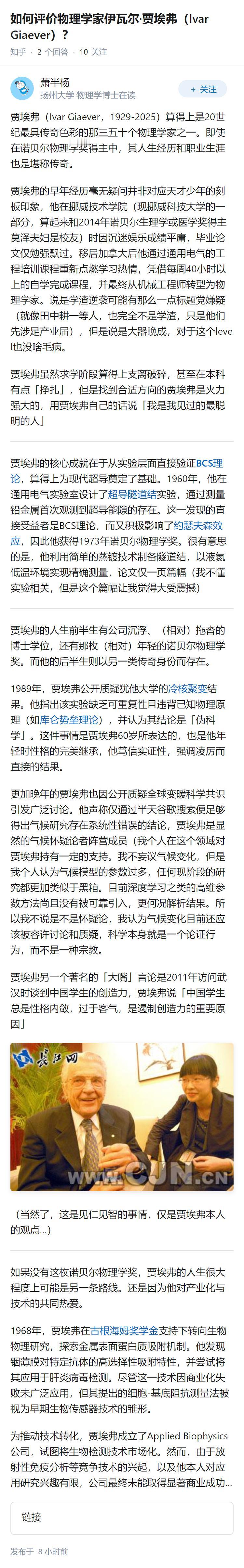 如何评价物理学家伊瓦尔·贾埃弗（Ivar Giaever）？