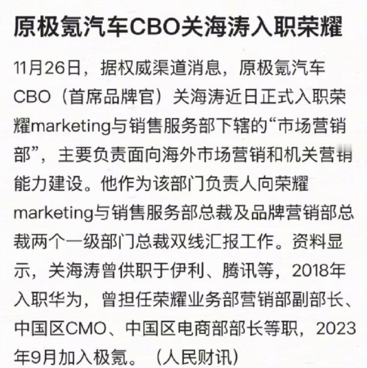 原极氪CBO关海涛重回荣耀任职 这个恐怖的男人又回来了，机圈又要热闹了