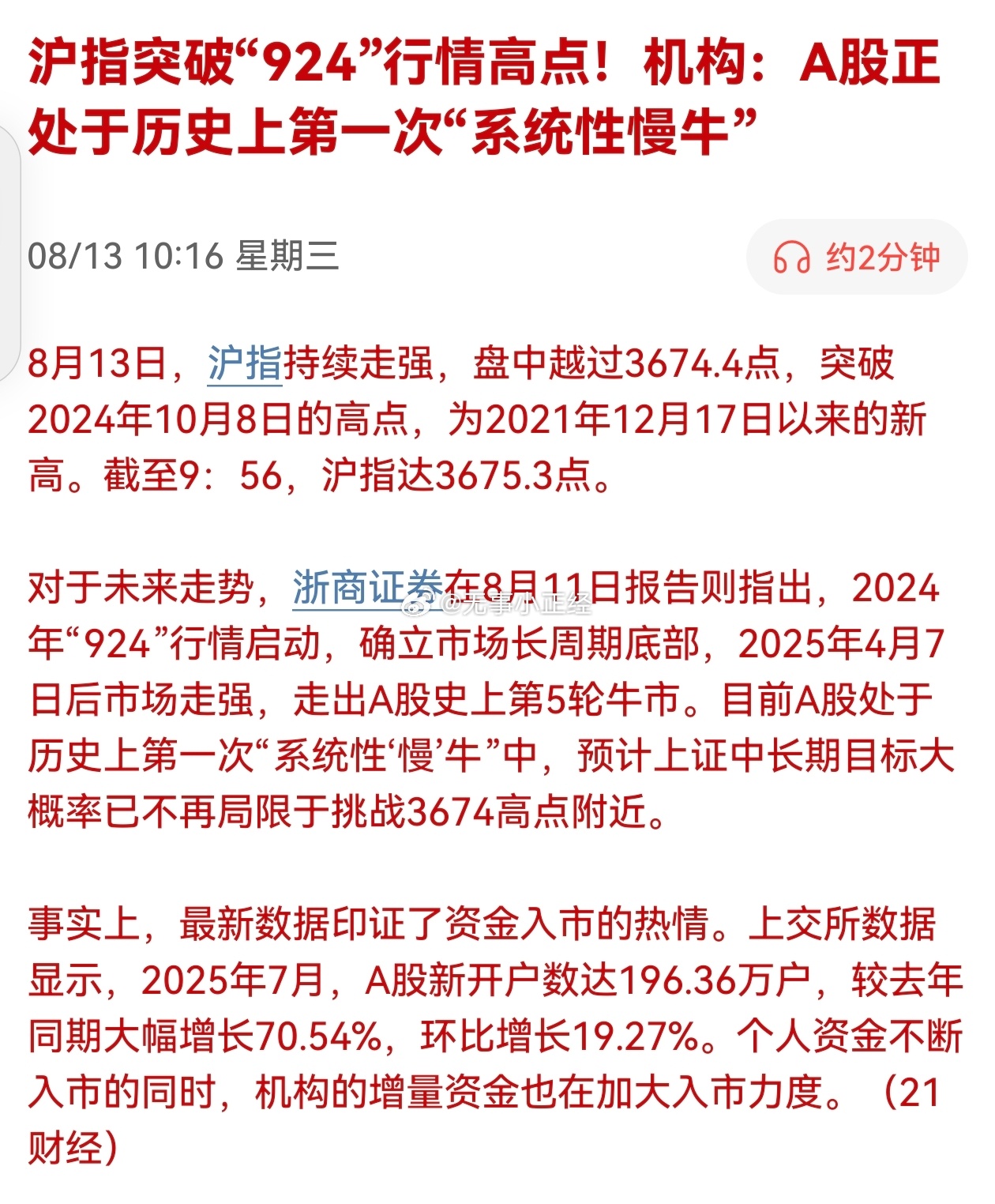 沪指突破“924”行情高点！机构：A股正处于历史上第一次“系统性慢牛” ​​​