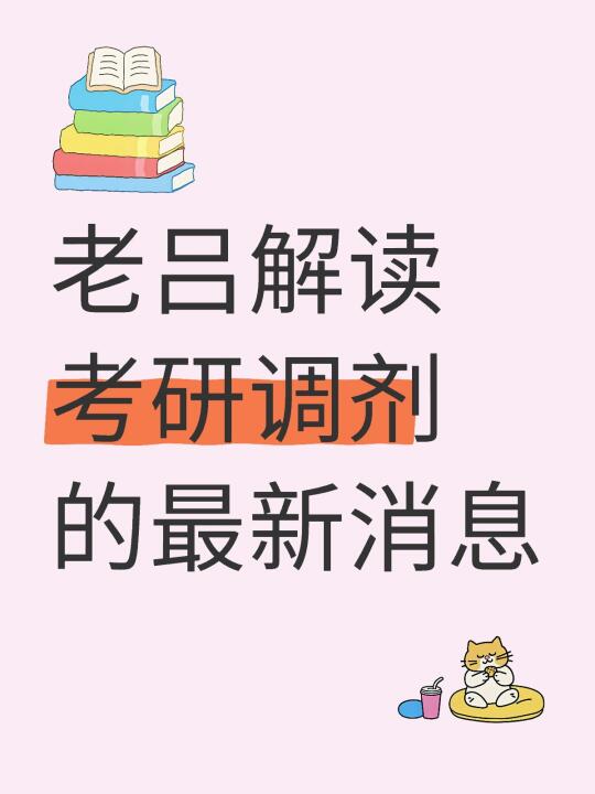 今年考研调剂，对低分同学不友好