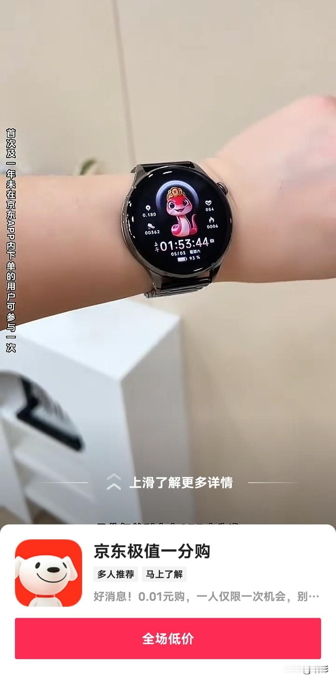 最近，头条收入很低，想刷广告挣俩金币试试。于是我刷到了这个0.01元的手表，听那