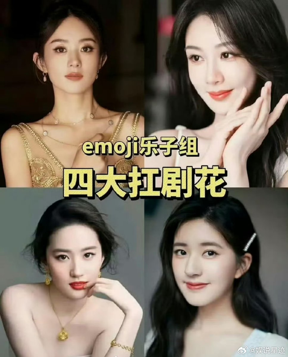 四大抗剧小花，你认可几个？ 