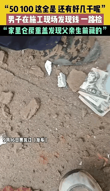 谁没做过在家捡钱的梦？
黑龙江大哥真把这梦过成了现实！

翻盖老仓库时，
一墙现