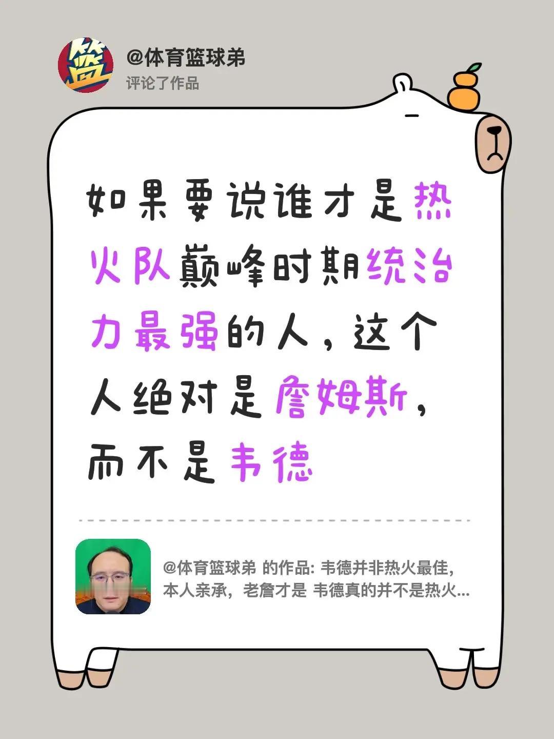 我评论了@体育篮球弟 的作品：如果要说谁才是热火队巅峰时期统治力最强的人，这个人