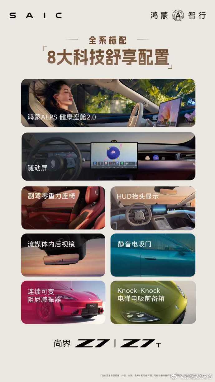 尚界Z7预售价22.98万起，尚界Z7T预售价23.98万起，全系标配5大华为黑